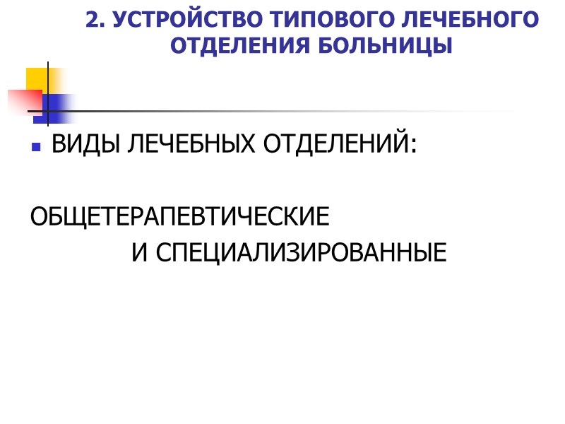 2. УСТРОЙСТВО ТИПОВОГО ЛЕЧЕБНОГО ОТДЕЛЕНИЯ БОЛЬНИЦЫ ВИДЫ ЛЕЧЕБНЫХ ОТДЕЛЕНИЙ:  ОБЩЕТЕРАПЕВТИЧЕСКИЕ  И СПЕЦИАЛИЗИРОВАННЫЕ